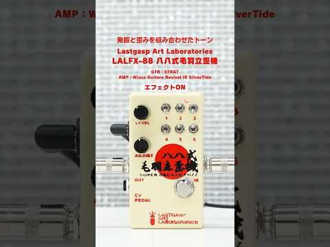 Lastgasp Art Laboratories - LALFX-88 八八式毛羽立歪機 – LEP