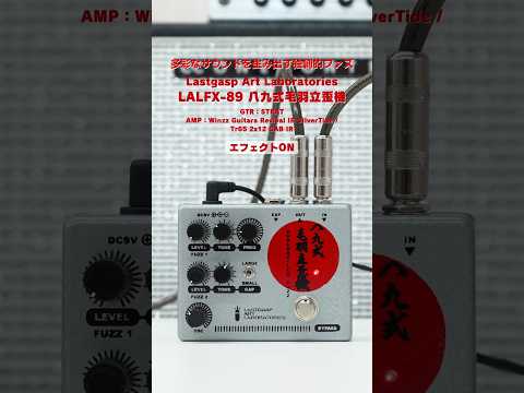 Lastgasp Art Laboratories - LALFX-89 八九式毛羽立歪機 – LEP