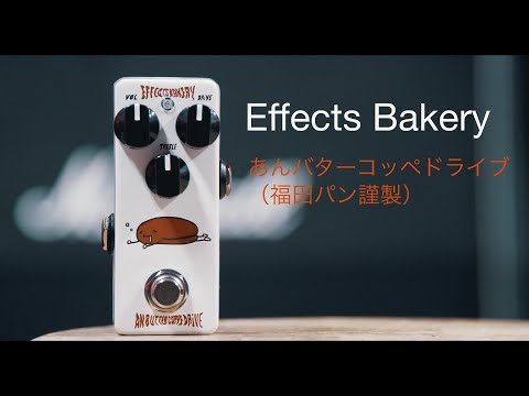 Effects Bakery/ あんバターコッペドライブ (福田パン謹製) – LEP