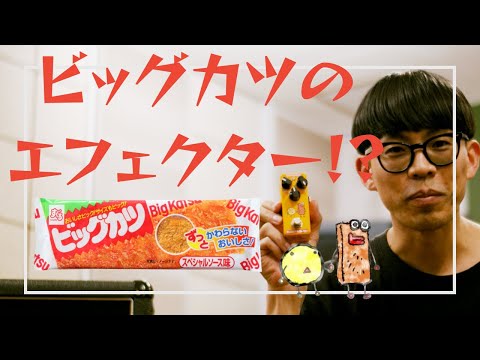 Effects Bakery/スグル食品のビッグカツディストーション – LEP